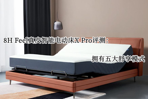 8hfeel真皮智能电动床xpro评测怎么样多图