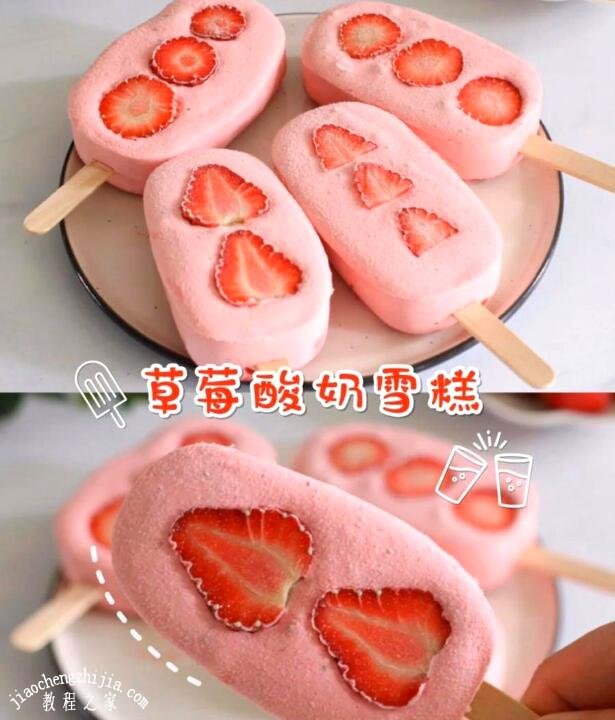 一,草莓酸奶雪糕