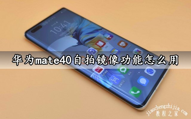 华为mate40自拍镜像功能怎么用一键启用相机自拍镜像方法