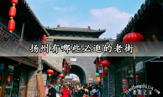 扬州有哪些必逛的老街扬州周边最值得去的景点推荐