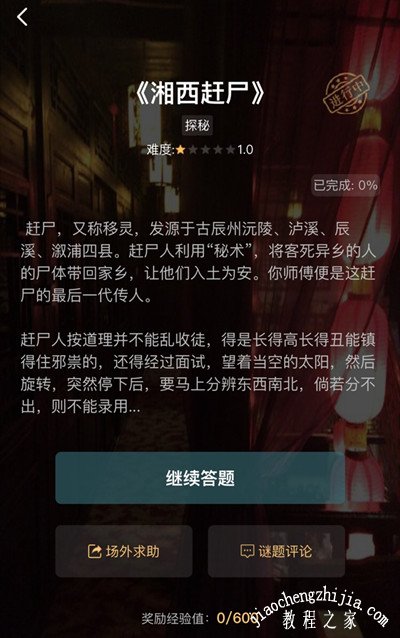 犯罪大师湘西赶尸答案大全 湘西赶尸谜题正确答案分享