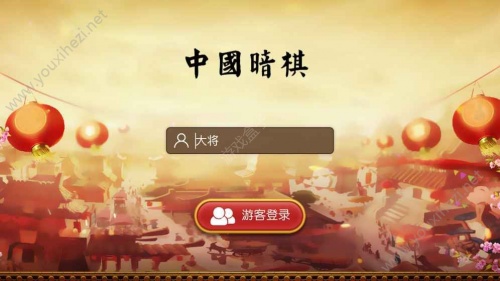 中国暗棋app下载_中国暗棋2019联网版下载V1.0.4 运行截图4