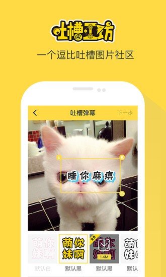 吐槽工坊app下载_吐槽工坊最新版下载v1.1.09 运行截图3