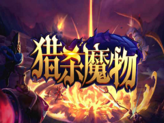 魔兽RPG猎杀魔物礼包码大全