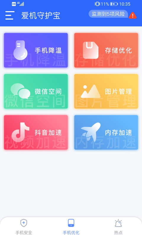 爱机守护宝app下载_爱机守护宝手机版下载v1.0.1 运行截图3