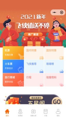 飞侠旅行app下载_飞侠旅行安卓版下载v1.0.2 运行截图2
