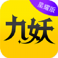 九妖游戏app星耀版下载_九妖游戏星耀版官网app安全下载V1.0.6