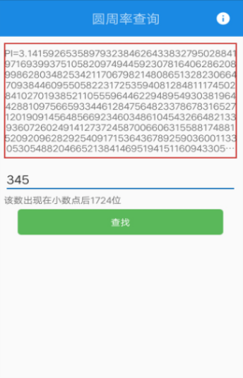 圆周率查询app下载_圆周率查询生日最新版下载v1.2.2 运行截图1