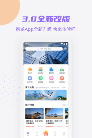 携龙商旅app下载_携龙商旅安卓版下载v3.1.1 运行截图1