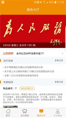 永州公交app下载_永州公交2021版下载v1.0.0 运行截图1