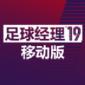 fmm19中文版下载_fmm19汉化中文破解手机版下载（足球经理19移动版）v1.7.6