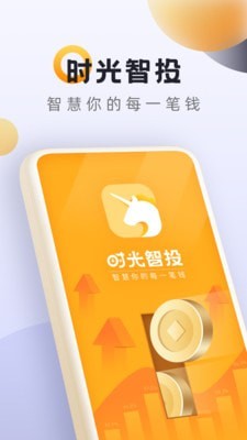 时光智投app下载安装_时光智投官网最新版下载 运行截图1