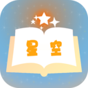 星空小说大全app下载_星空小说大全最新版下载v1.0.1