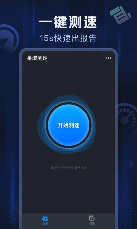 星域测速app下载_星域测速2021版下载v1.0.0 运行截图1