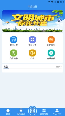 丰县出行app下载_丰县出行最新版下载v1.0 运行截图1