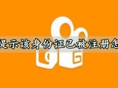 快手提示该身份证已被注册怎么办