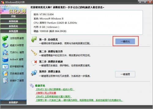 Windows优化大师下载_Windows优化大师电脑版最新版v7.99.13.604 运行截图2