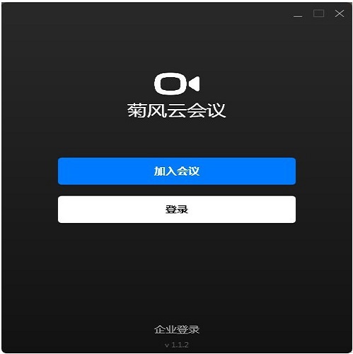 菊风云会议下载_菊风云会议电脑版最新版v1.3.3 运行截图2