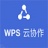 WPS云协作下载_WPS云协作电脑版最新版v2.1.0