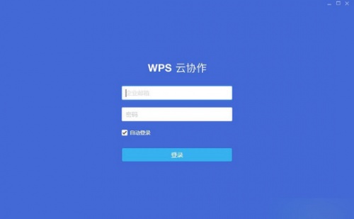 WPS云协作下载_WPS云协作电脑版最新版v2.1.0 运行截图1