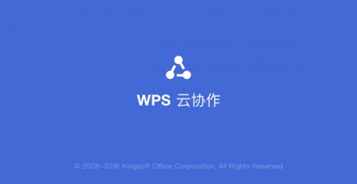 WPS云协作下载_WPS云协作电脑版最新版v2.1.0 运行截图2