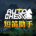 Dota2自走棋短笛助手app下载_Dota2自走棋短笛助手app手机版下载v1.0 安卓版