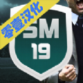 sm19破解版下载_sm19足球经理一零汉化中文修改版下载v1.2.0