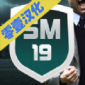 sm19破解下载_sm19足球经理一零汉化中文修改版下载v1.2.0