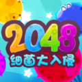 2048细菌大入侵