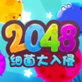2048细菌大入侵游戏下载_2048细菌大入侵游戏最新红包版v1.0.3