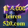 雷人coc助手ios免费版下载_雷人coc助手ios免费版最新版下载v1.6.4