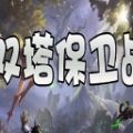 双塔保卫战rpg最新版_魔兽双塔保卫战rpg无尽模式最新完整版预约v1.0