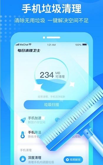 每日清理卫士app下载_每日清理卫士最新版下载v1.0.0 安卓版 运行截图1