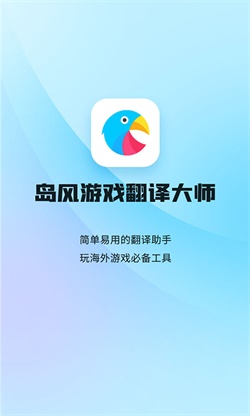 岛风游戏翻译大师app下载_岛风游戏翻译大师最新版下载v1.6 安卓版 运行截图1