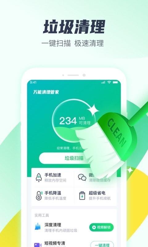 万能清理管家app下载_万能清理管家最新版下载v1.0.0.1 安卓版 运行截图1