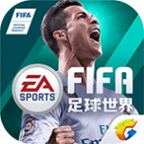 FIFA足球世界v10.0.06