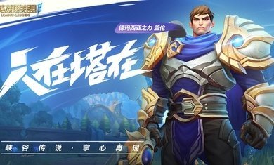 LOL手游测试服官方下载-LOL手游测试服正式版v0.85腾讯官方下载 运行截图2