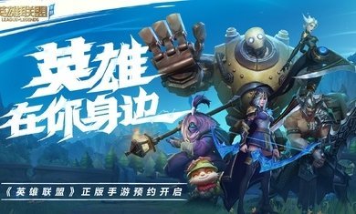 LOL手游测试服官方下载-LOL手游测试服正式版v0.85腾讯官方下载 运行截图4