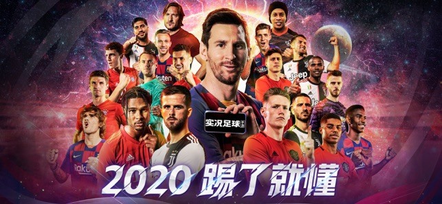 实况足球2020手游下载_实况足球2020手游官网下载_实况足球手游最新破解版 运行截图1