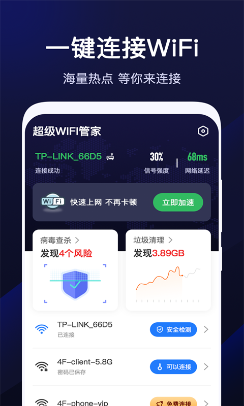 超级WiFi管家app下载_超级WiFi管家最新版下载v1.2.6 安卓版 运行截图2