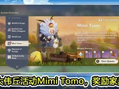 原神1.5大伟丘Mimi Tomo活动介绍 Mimi Tomo玩法分享[多图]