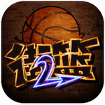 街篮2v1.0.9最新版