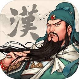 汉末霸业无限元宝v1.2