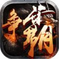 西游争霸官方app下载_西游争霸(四海归一)手机游戏下载v1.0最新版