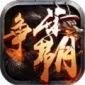 西游争霸官方app下载_西游争霸(四海归一)手机游戏下载v1.0最新版