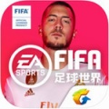 fifa足球世界安卓版下载_fifa足球世界破解下载v10.1.06最新版网