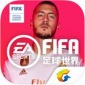 fifa足球世界安卓版下载_fifa足球世界破解下载v10.1.06最新版网