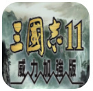 三国志11威力加强v1.23