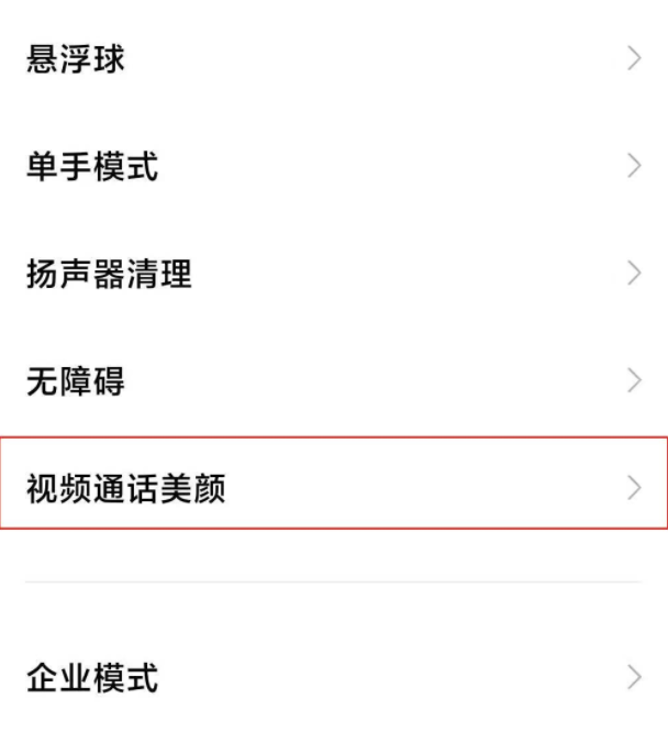 小米10s怎么启用微信视频美颜 快速设置启用微信视频美颜功能方法