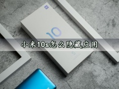 小米10s怎么隐藏应用 快速隐藏APP应用方法